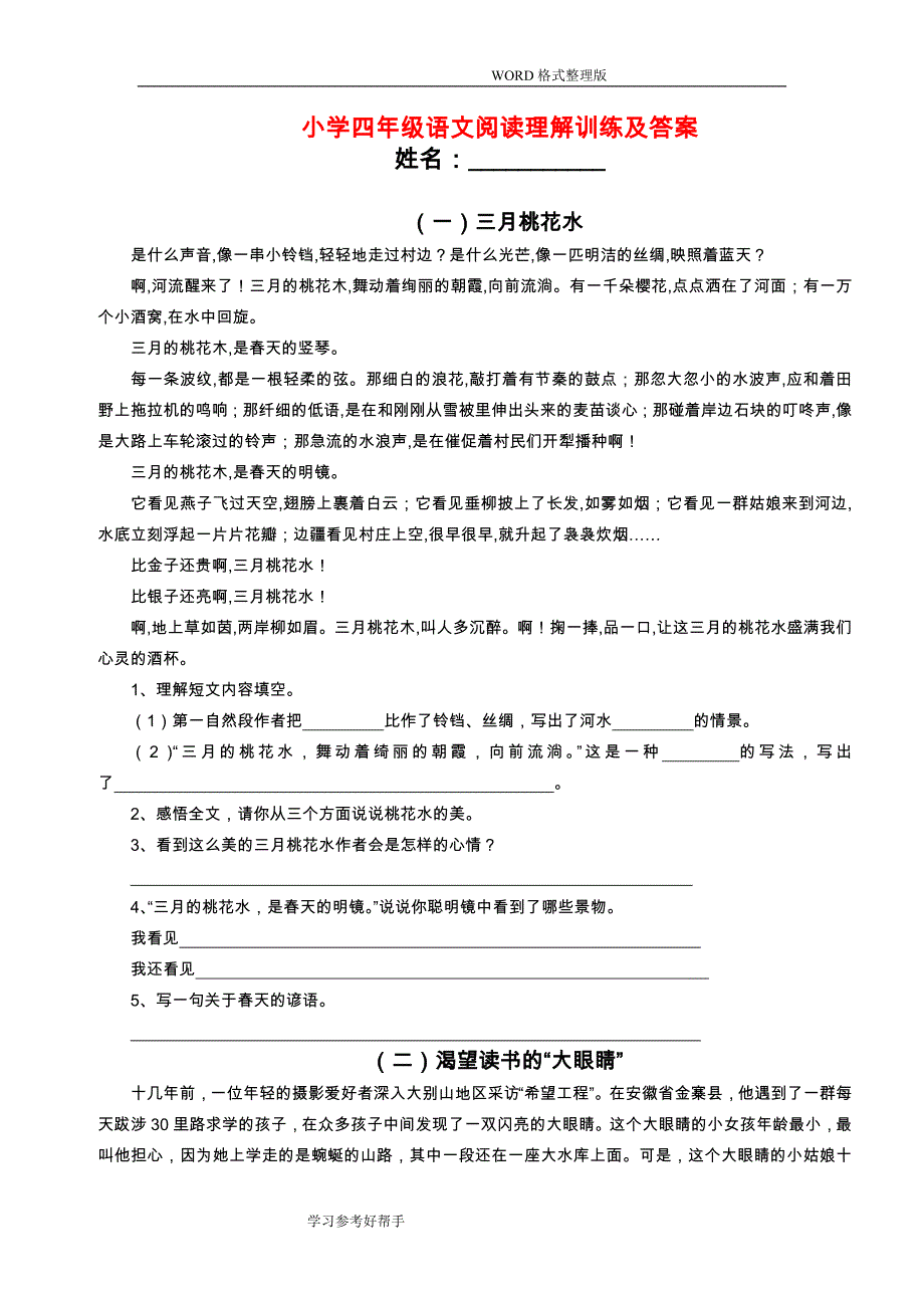 (word完整版)小学四年级语文阅读理解训练和答案解析.doc_第1页