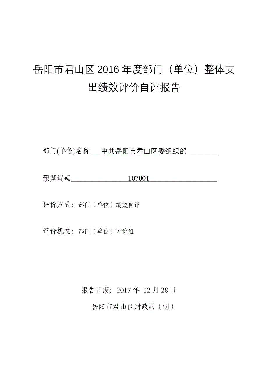 岳阳君山区部门单位整体支出绩效评价自评报_第1页