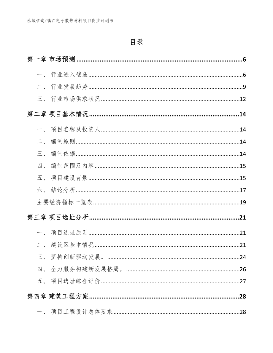 镇江电子散热材料项目商业计划书（模板范文）_第1页