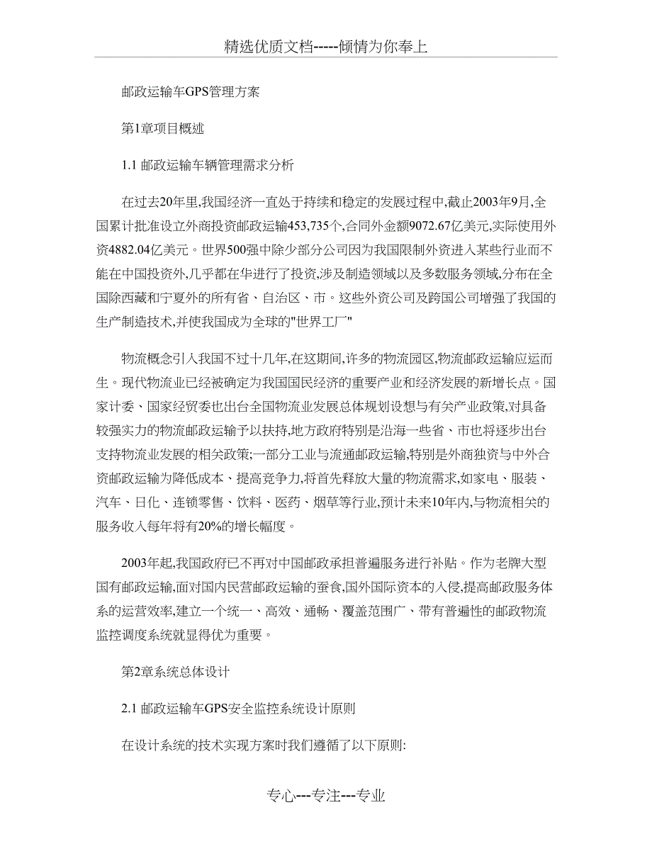 邮政运输车GPS管理方案_第1页