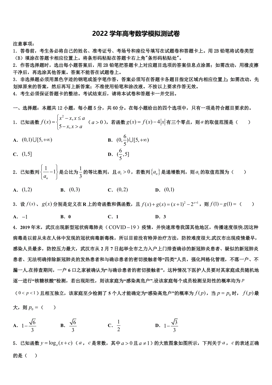 2022届天津部分区高三下学期第五次调研考试数学试题(含解析).doc_第1页