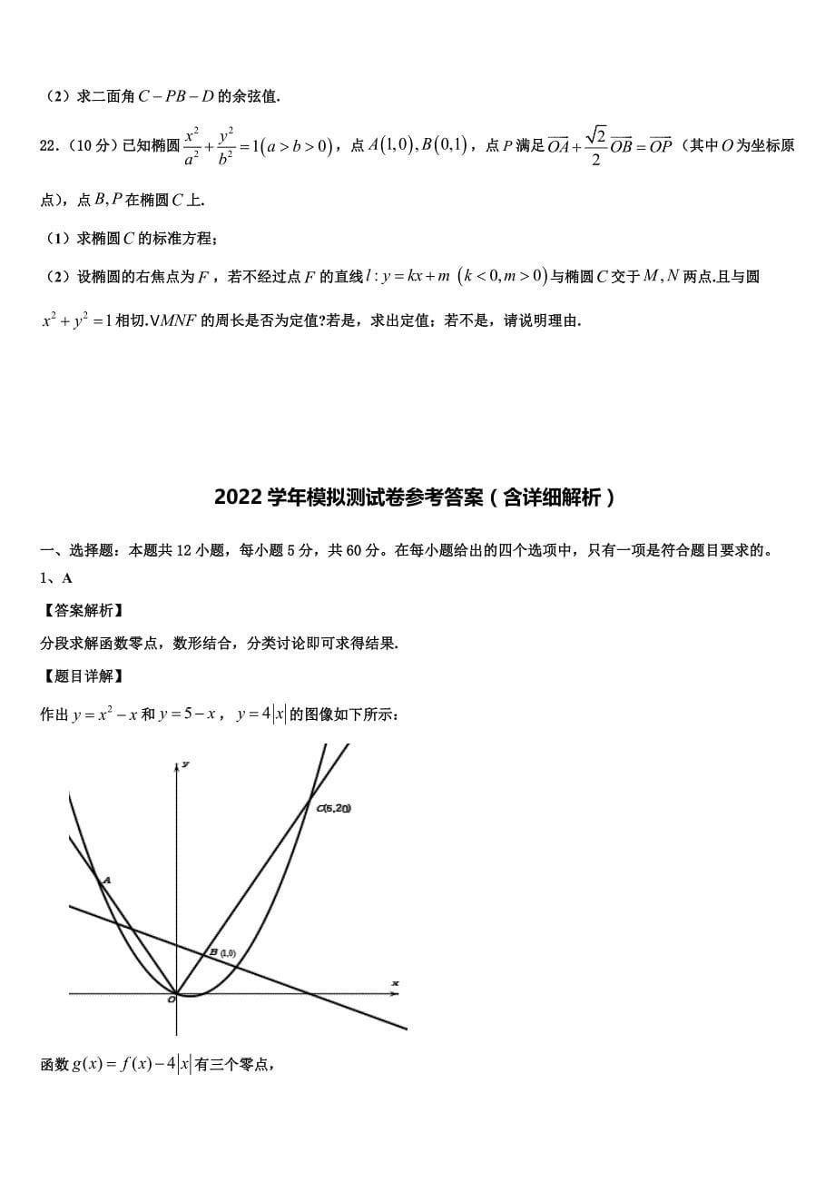 2022届天津部分区高三下学期第五次调研考试数学试题(含解析).doc_第5页