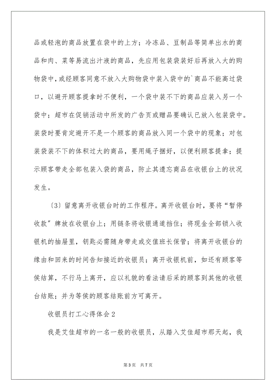 2023年收银员打工心得体会范文.docx_第3页