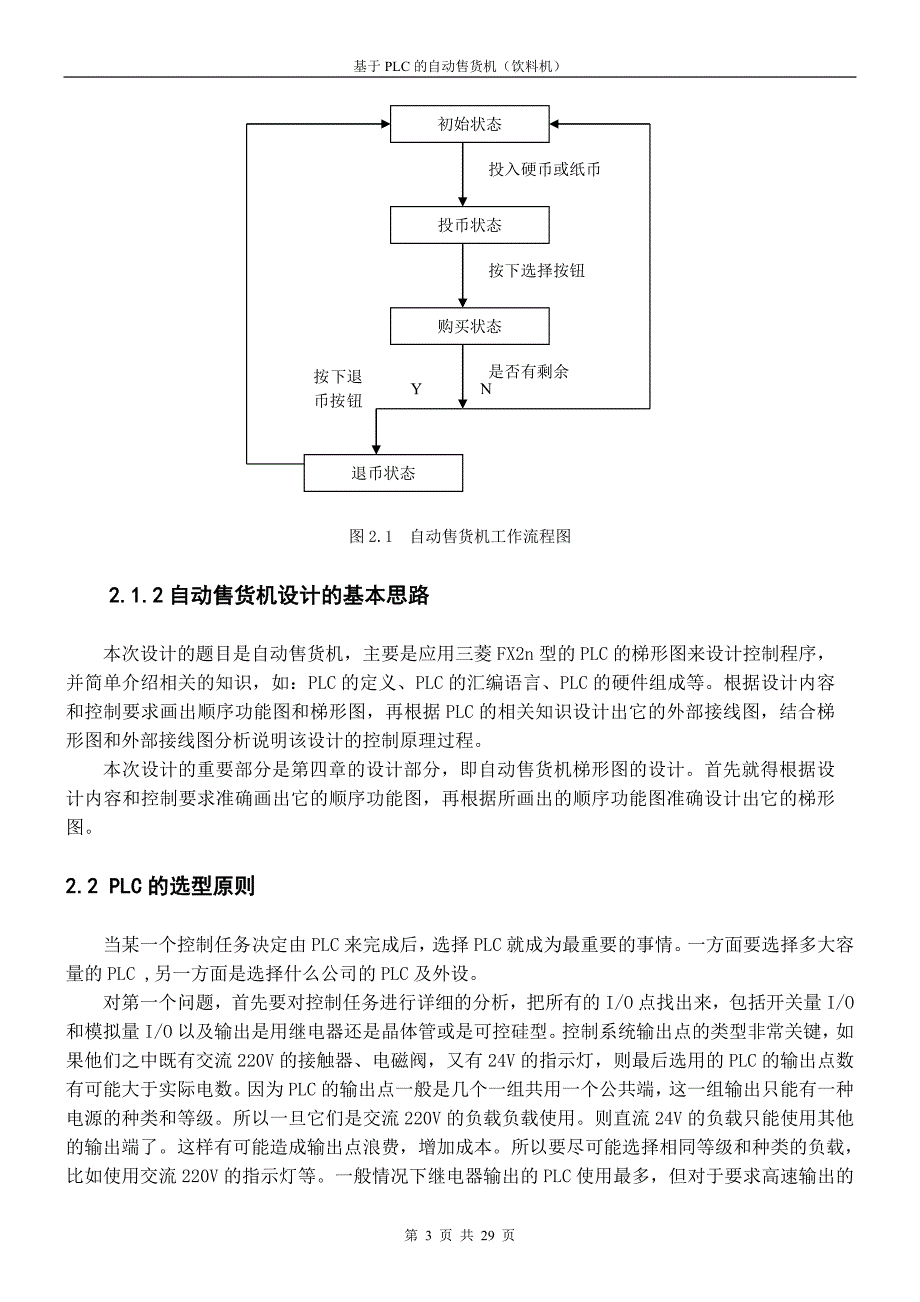 基于PLC的自动售货机(饮料机)毕业设计1_第3页