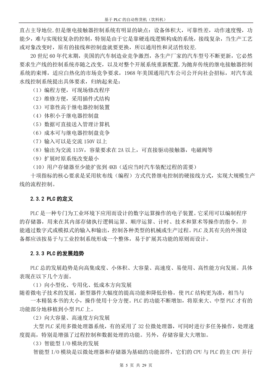 基于PLC的自动售货机(饮料机)毕业设计1_第5页