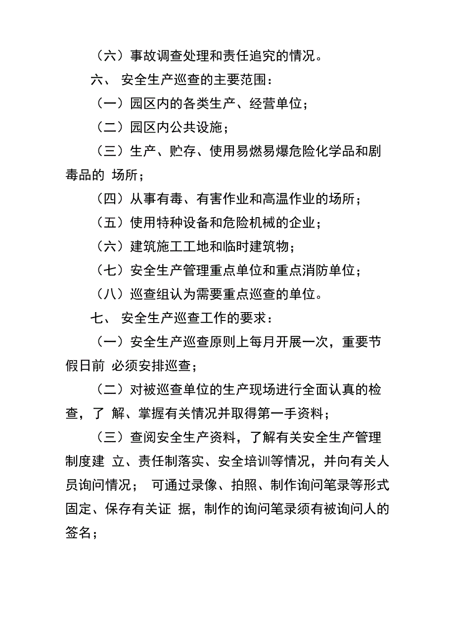 园区安全生产巡查制度_第2页