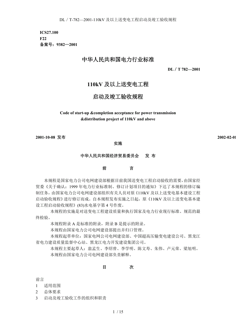 DLT7822001110kV及以上送变电工程启动及竣工验收规程_第1页