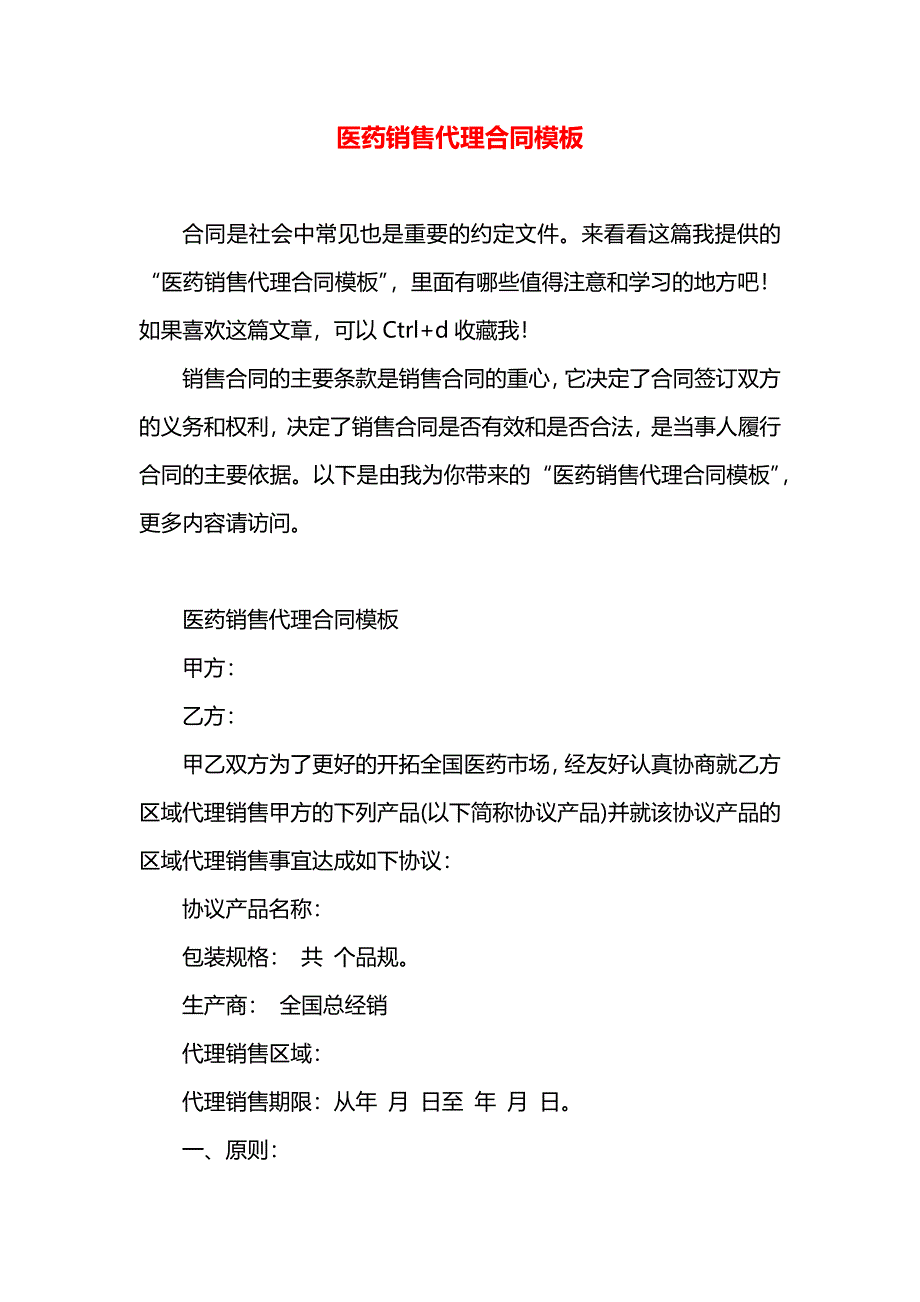 医药销售代理合同模板_第1页