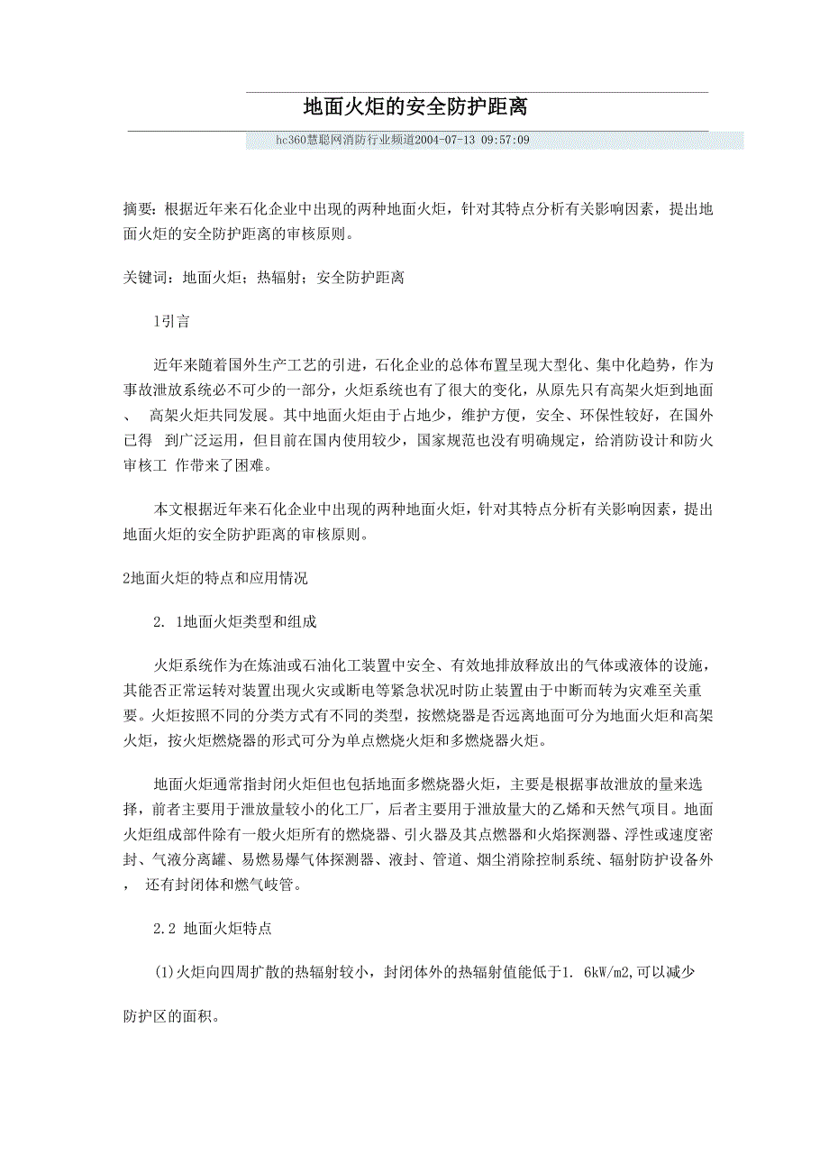 地面火炬的安全防护距离_第1页