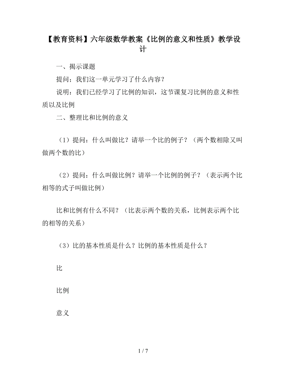 【教育资料】六年级数学教案《比例的意义和性质》教学设计.doc_第1页