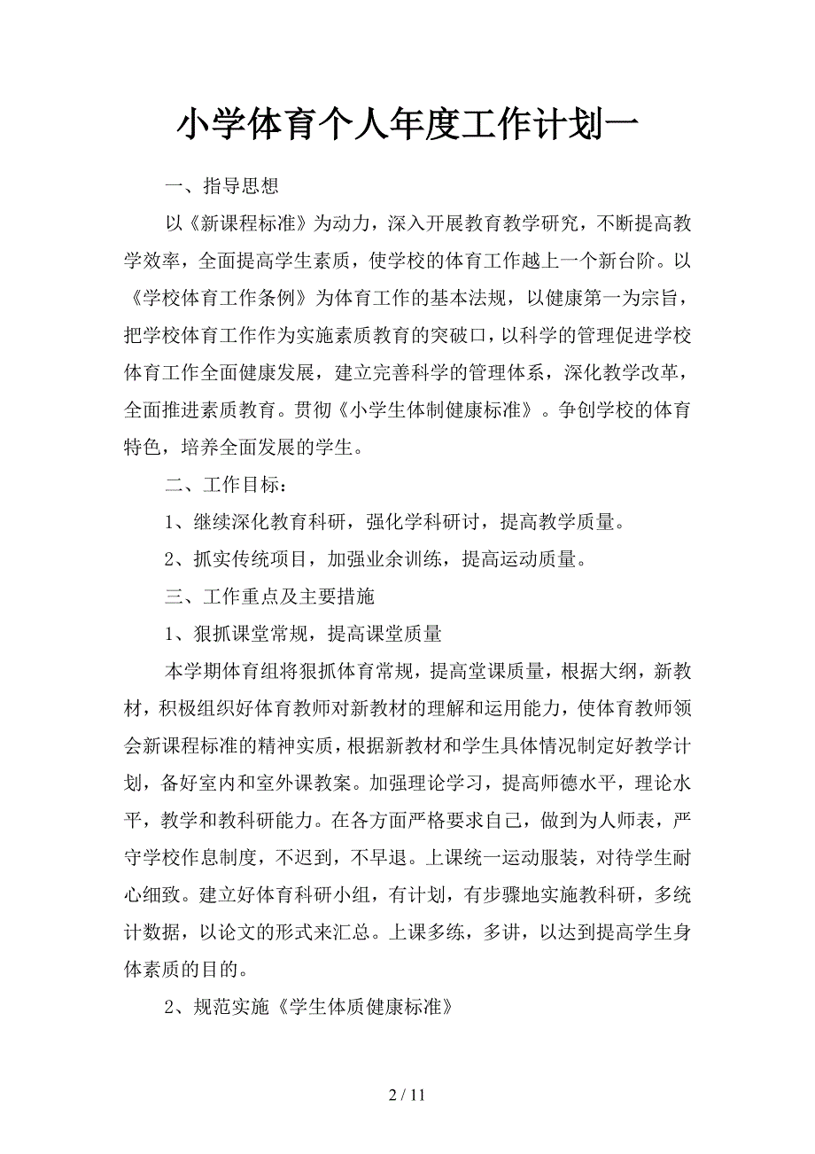 小学体育个人年度工作计划(二篇).docx_第2页