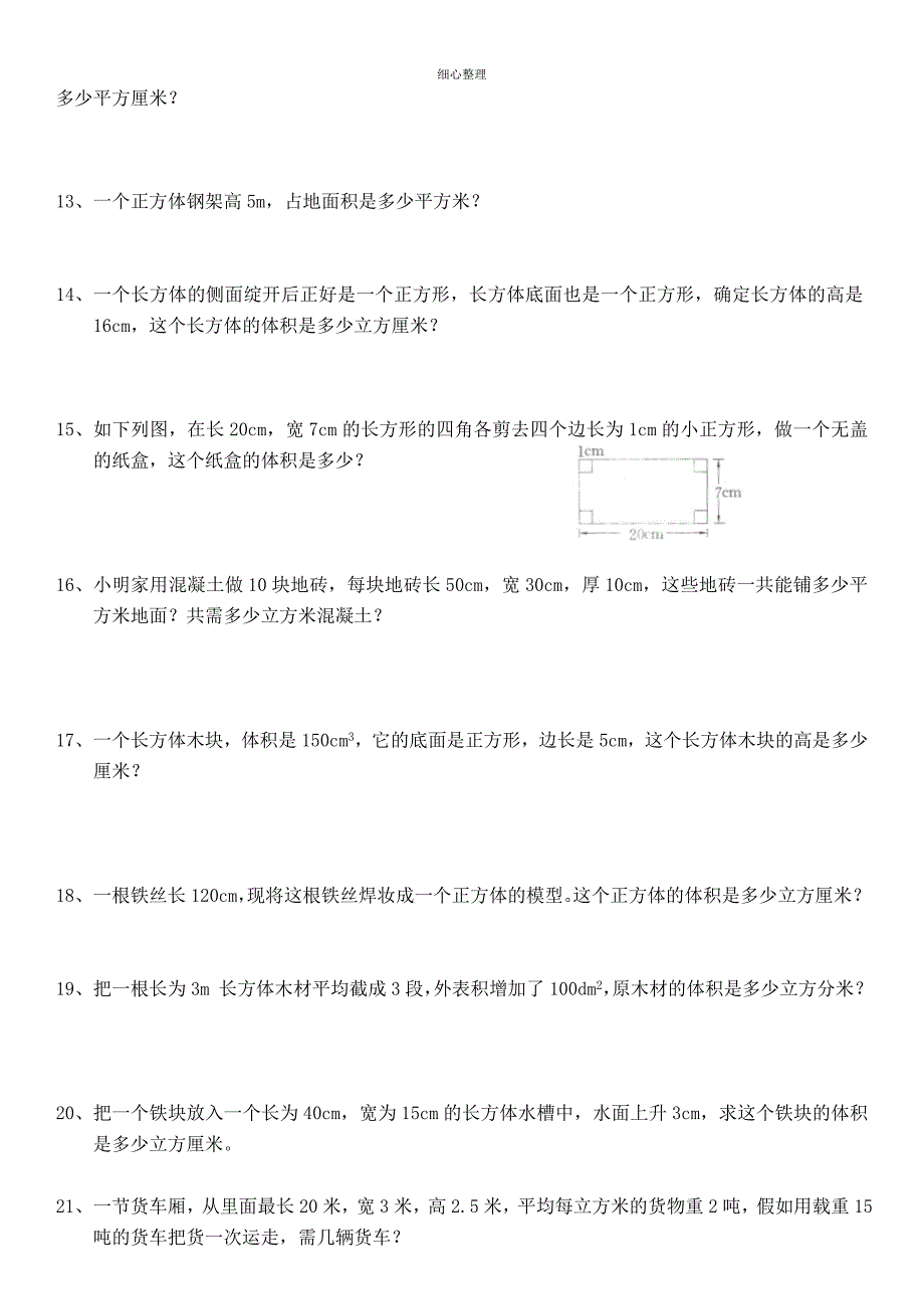 长方体和正方体解决问题练习题_第2页