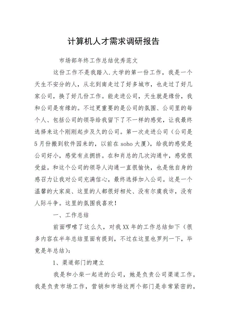 2021计算机人才需求调研报告_第1页