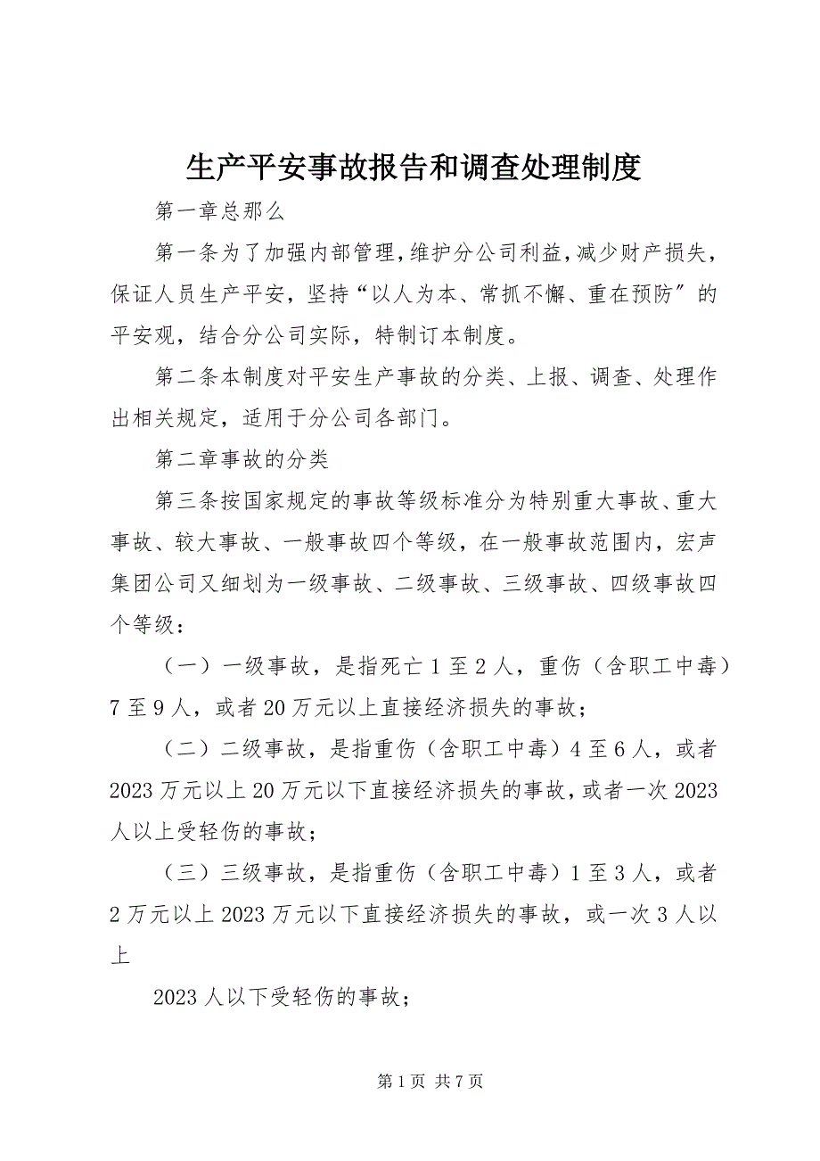 2023年生产安全事故报告和调查处理制度.docx_第1页