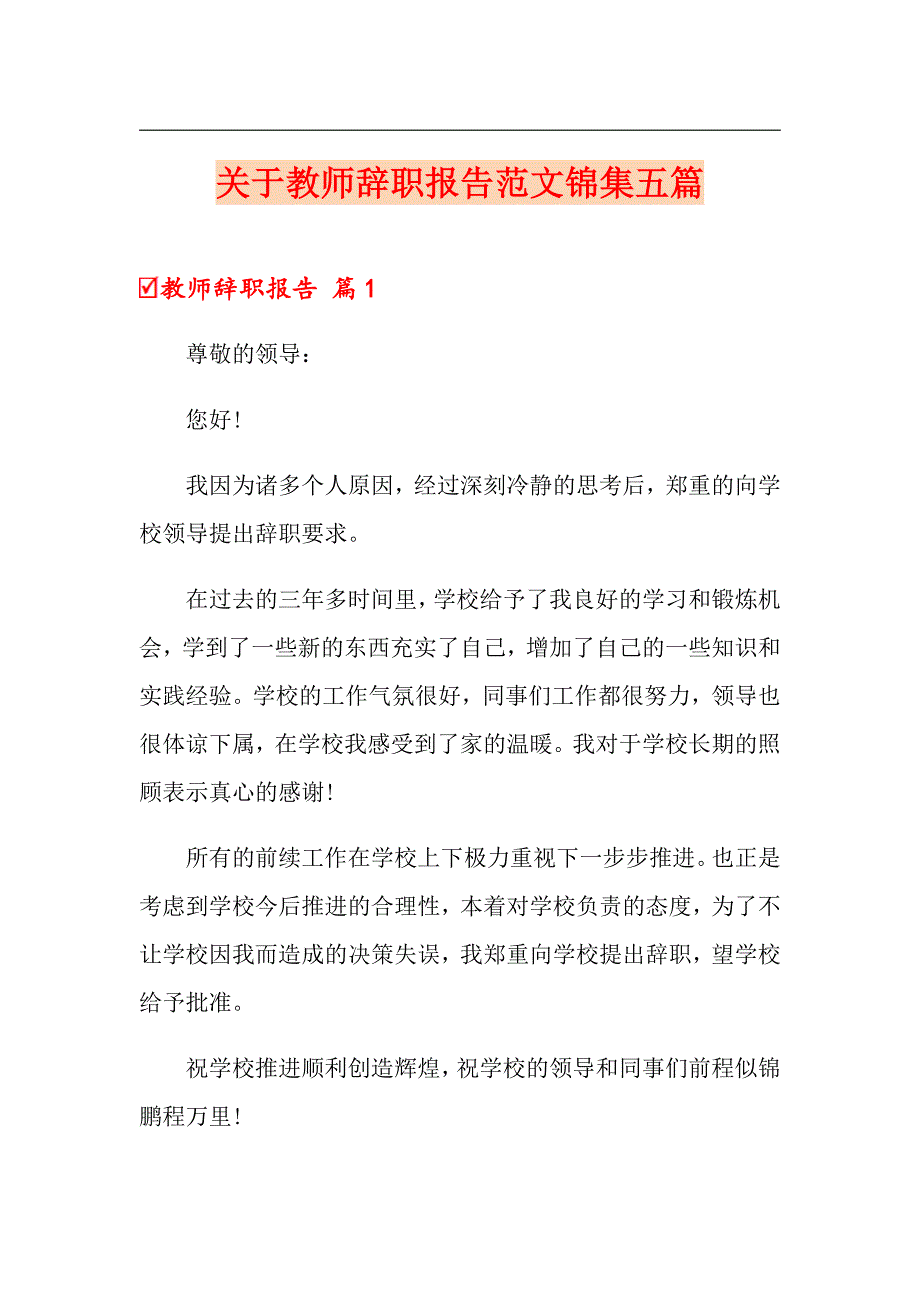 关于教师辞职报告范文锦集五篇_第1页