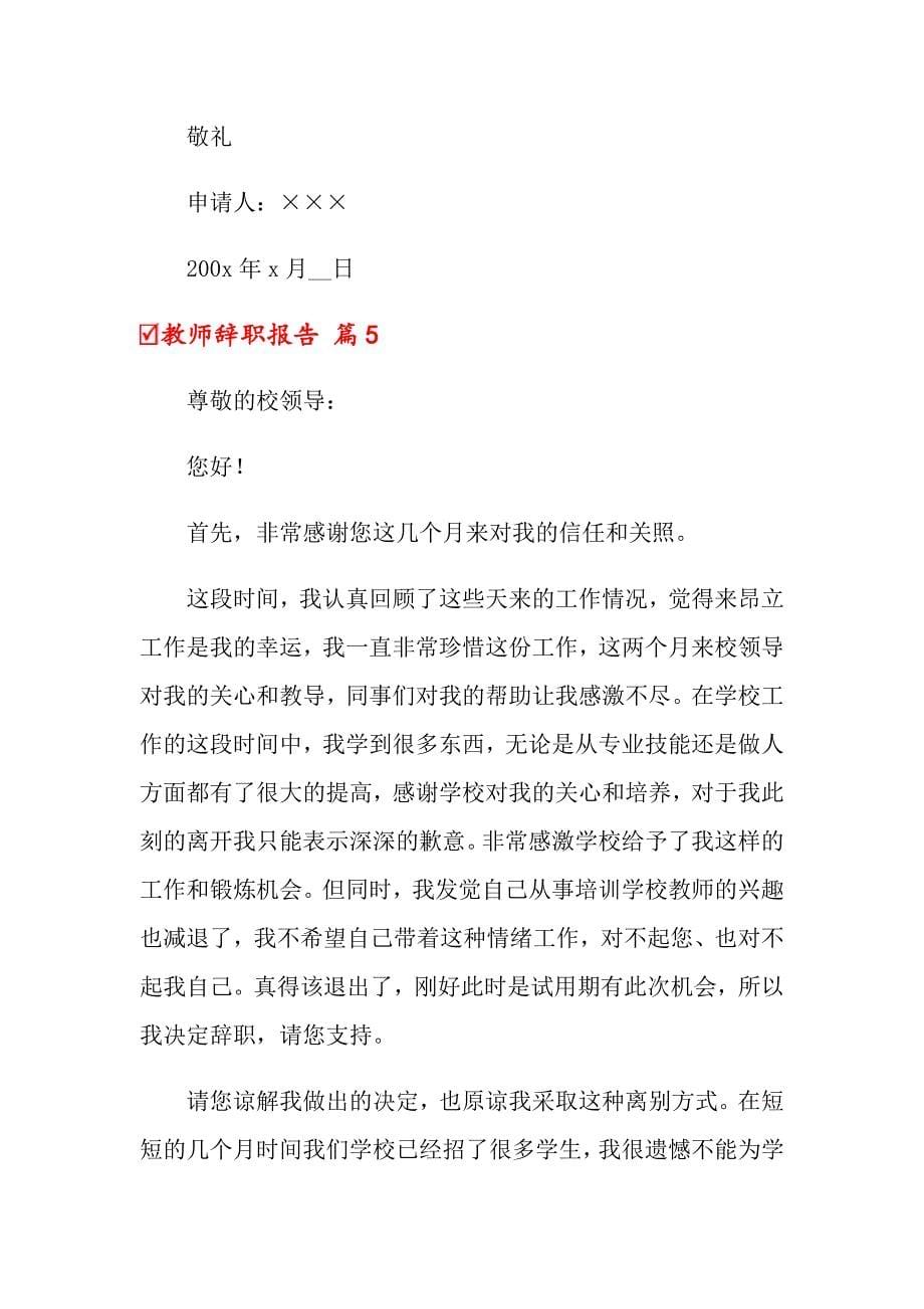 关于教师辞职报告范文锦集五篇_第5页