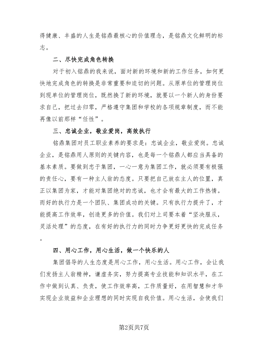 2023新员工入职培训心得总结（2篇）.doc_第2页