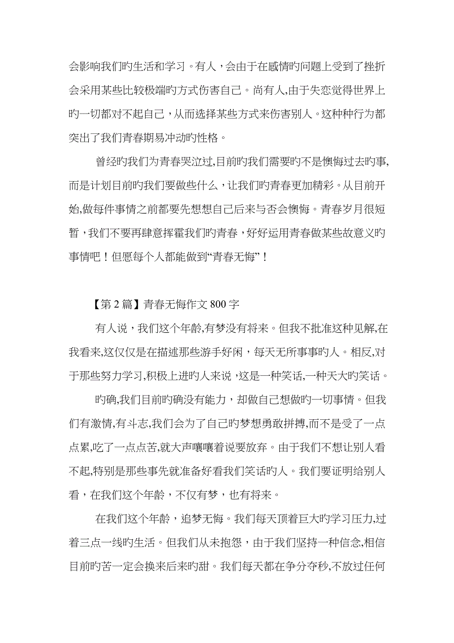 青春无悔作文800字(6篇)_第2页