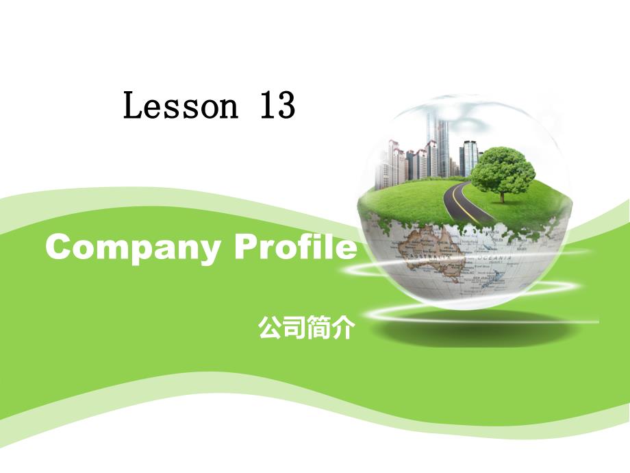 商务英语写作公司简介CompanyProfilePPT优秀课件_第1页