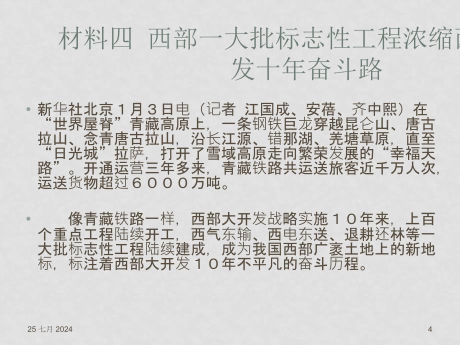 九年级政治中考热点专题三西部跨越 璀璨十年课件全国通用_第4页