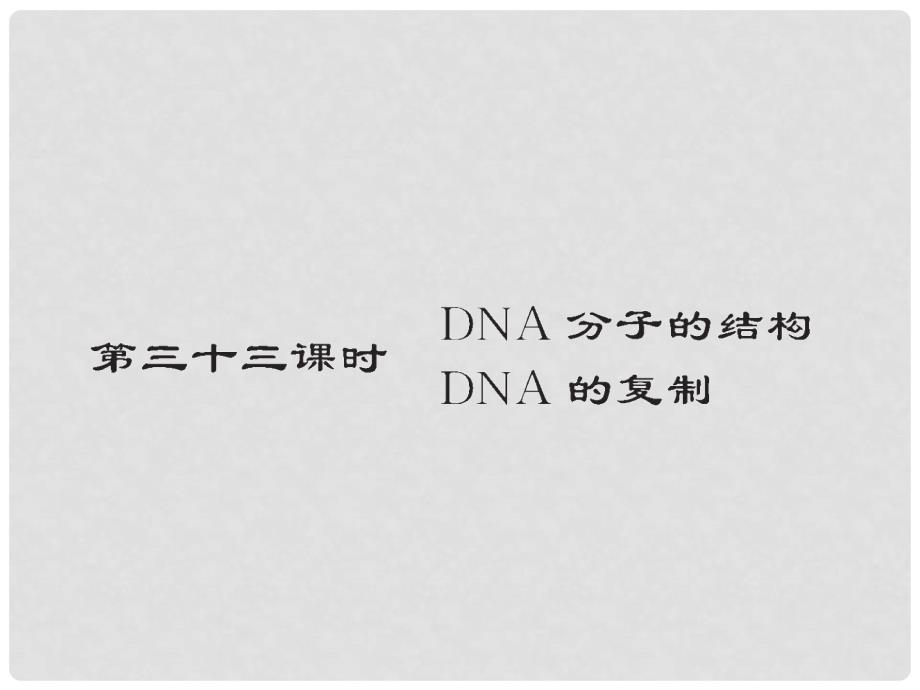 高考生物第一轮总复习 3.33DNA双螺旋结构模型的构建课件 浙科版必修2_第1页