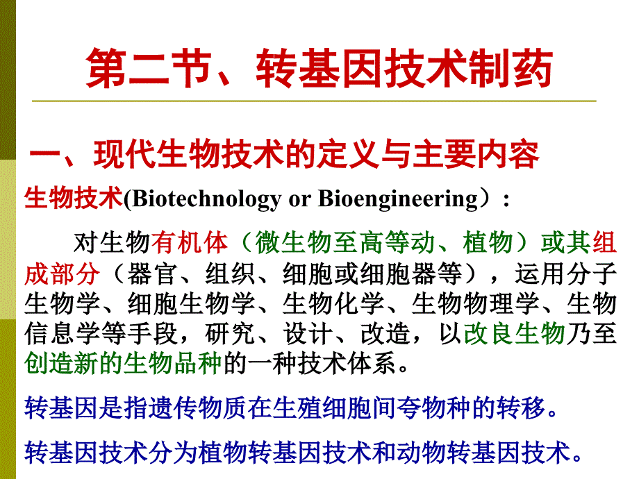 生物技术概论蓝有稳_第2页