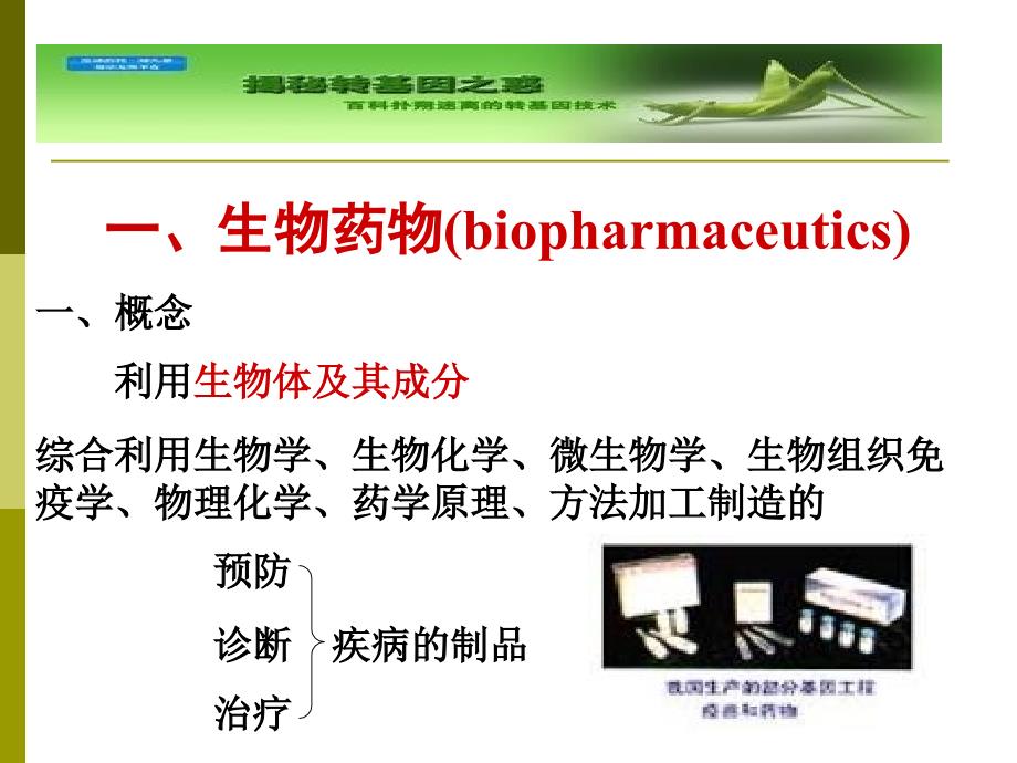 生物技术概论蓝有稳_第3页