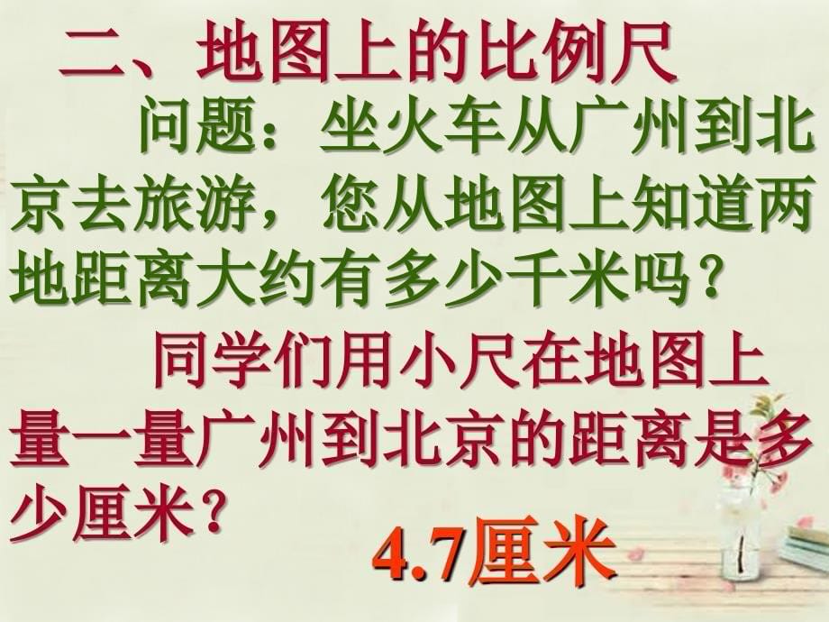 黑龙江省双城市杏山镇中学七年级地理上册第2章第2节地图的运用课件2粤教版_第5页