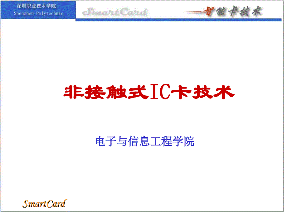 非接触式IC卡技术ppt课件_第1页