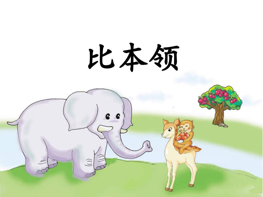 比本领 (3)_第1页