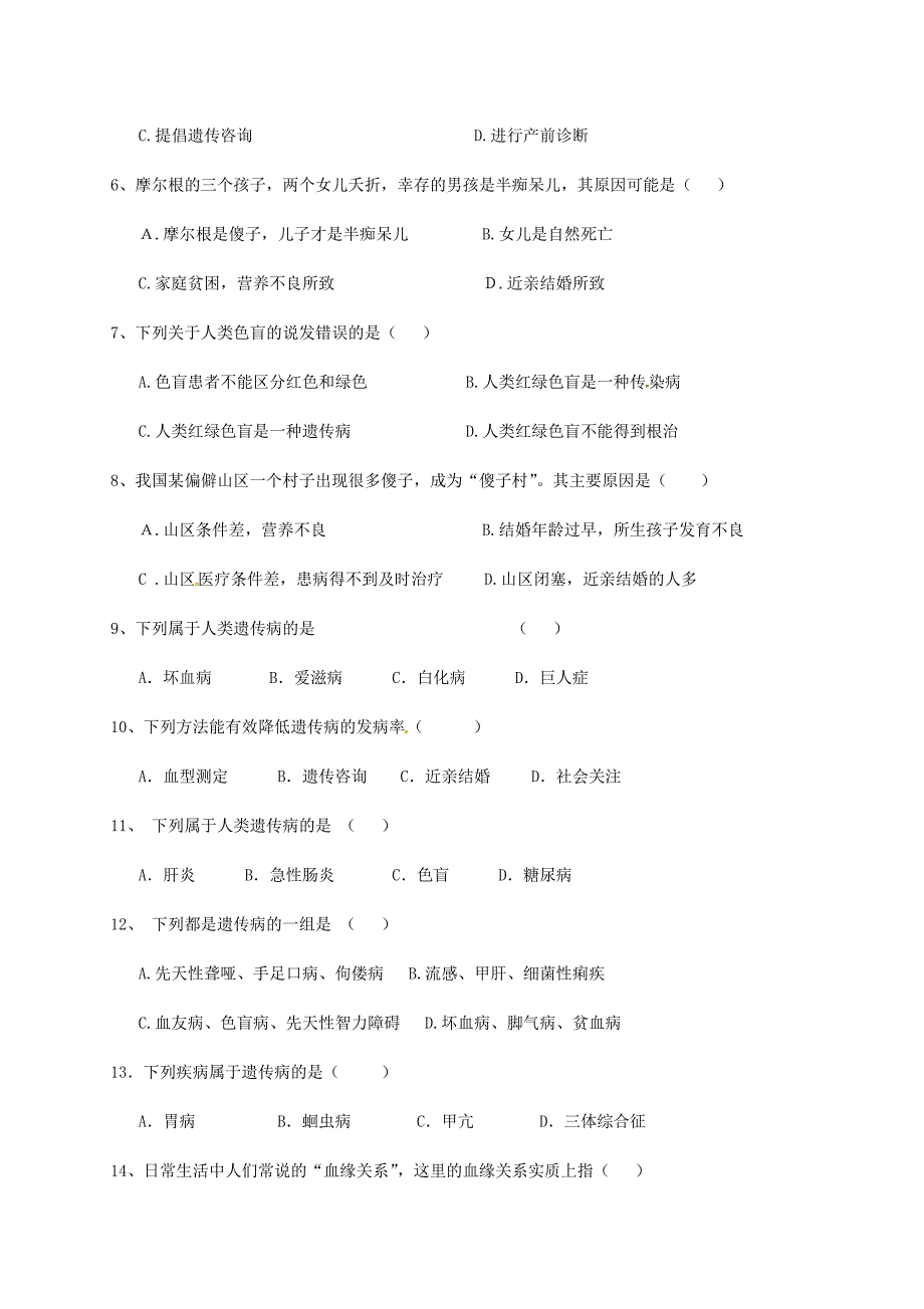 广东省清远市英德市第八中学八年级生物上学期每周一练1820.6遗传病和人类降北师大版_第2页