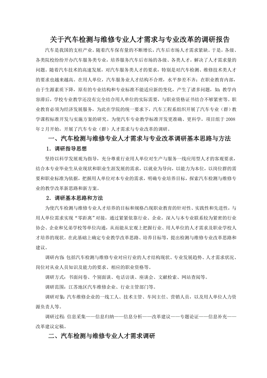 汽车检测与维修专业人才需求与专业改革的调研报告.doc_第1页