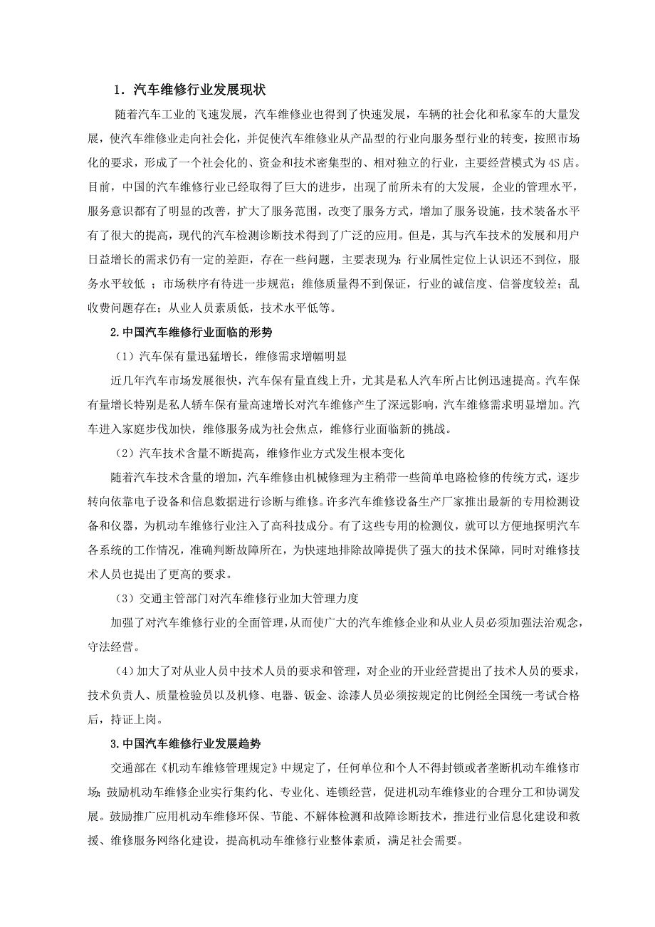 汽车检测与维修专业人才需求与专业改革的调研报告.doc_第2页