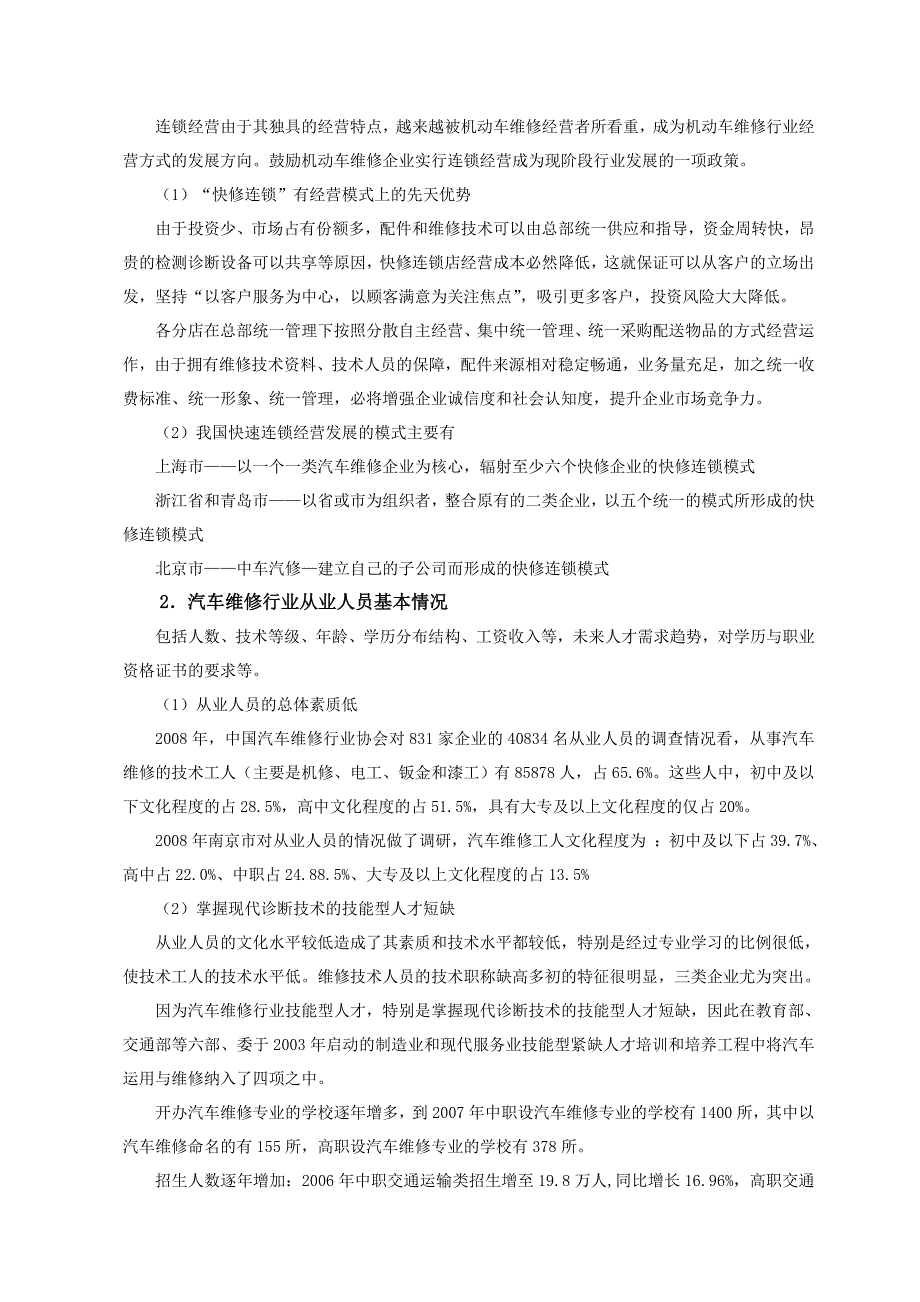 汽车检测与维修专业人才需求与专业改革的调研报告.doc_第3页