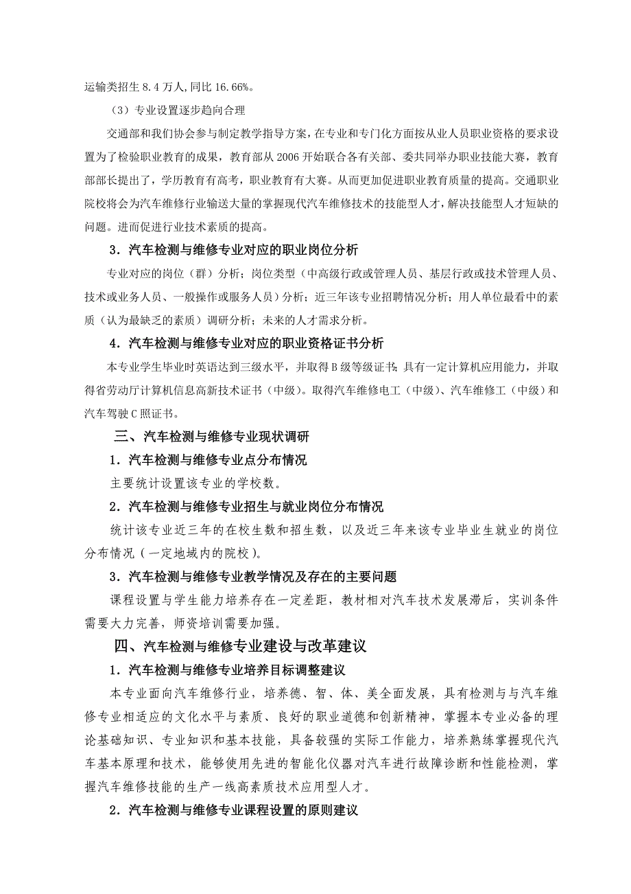 汽车检测与维修专业人才需求与专业改革的调研报告.doc_第4页