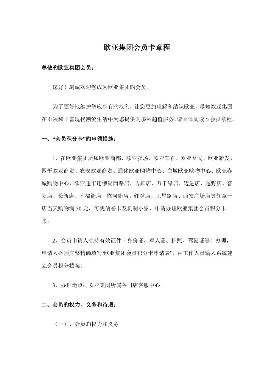 欧亚集团会员卡综合章程_第1页