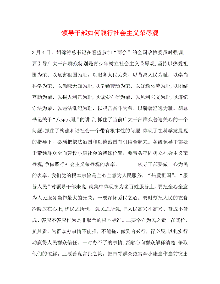 领导干部如何践行社会主义荣辱观_第1页