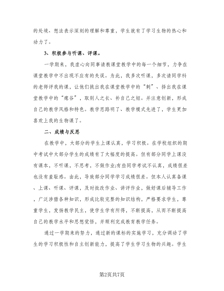 2023初二生物教学工作总结参考范文（三篇）.doc_第2页