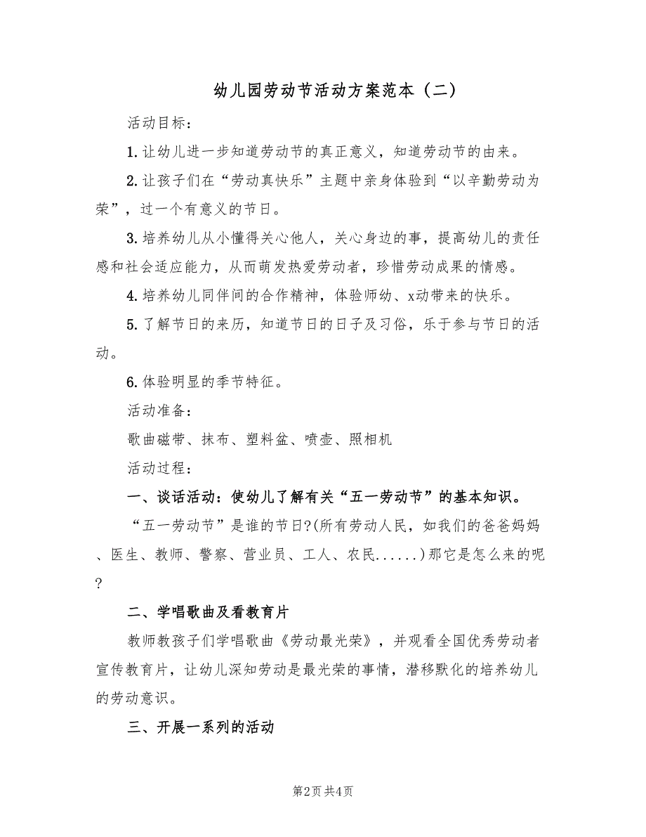 幼儿园劳动节活动方案范本（三篇）_第2页