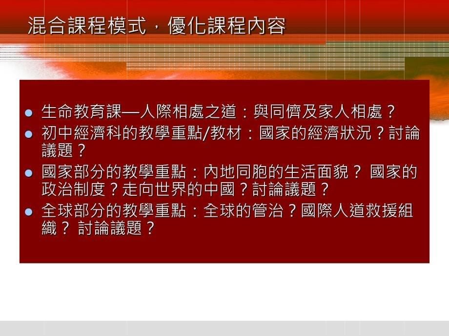 生活与社会中一至中三可如何配合学校的初中课程_第5页