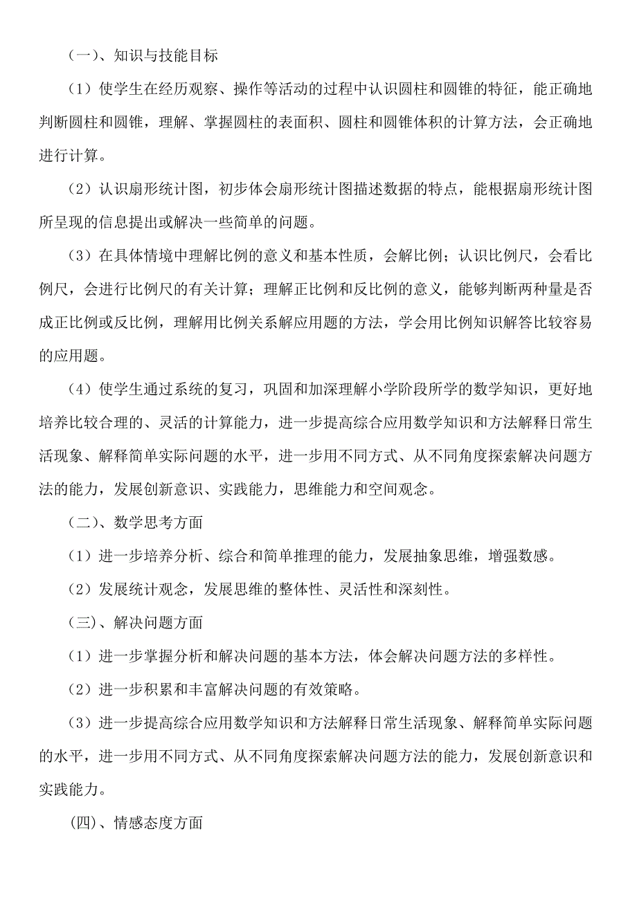 苏教版六年级下册数学教学工作计划_第2页