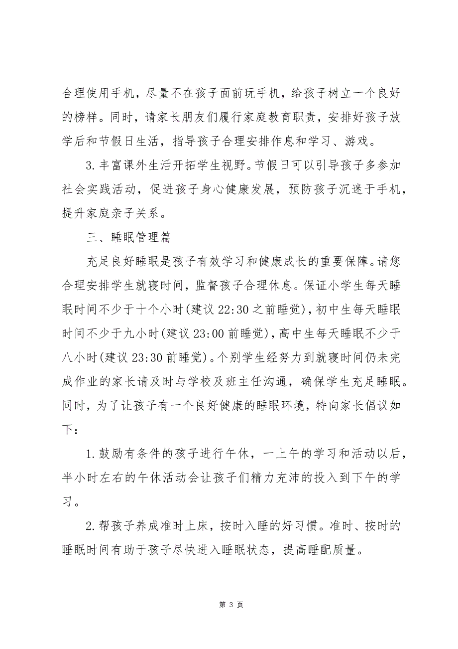 某县关于落实“五项管理”致家长的一封信(作业、睡眠、手机、读物、体质)_第3页