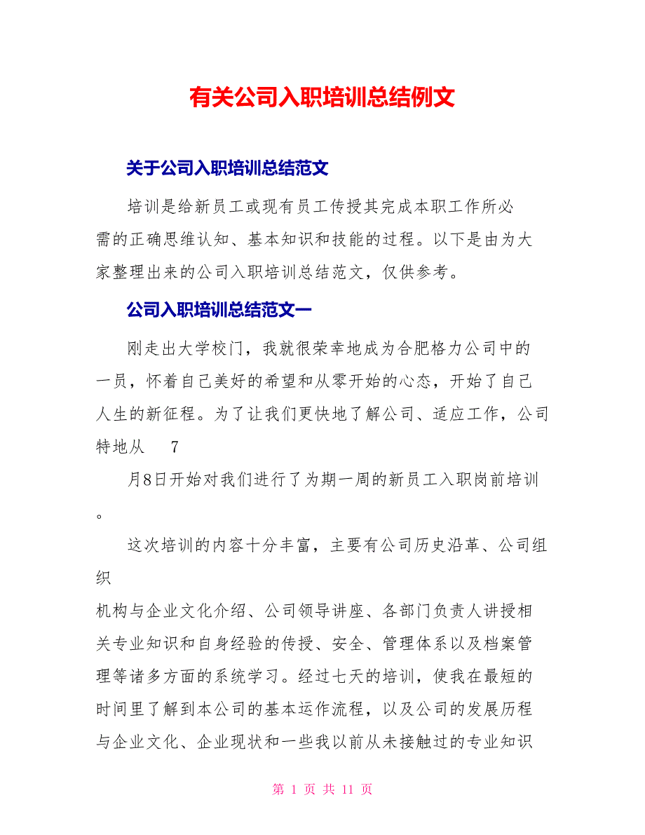 有关公司入职培训总结例文_第1页