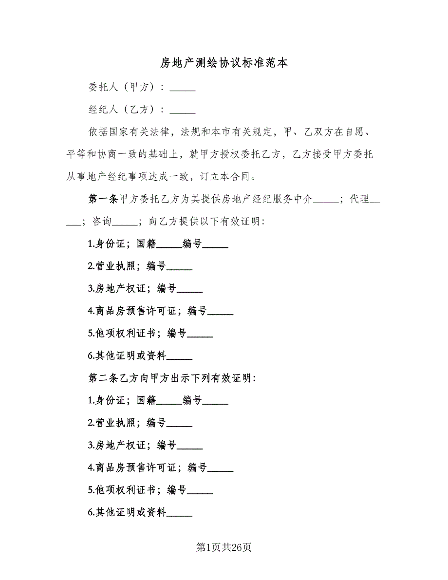 房地产测绘协议标准范本（六篇）.doc_第1页