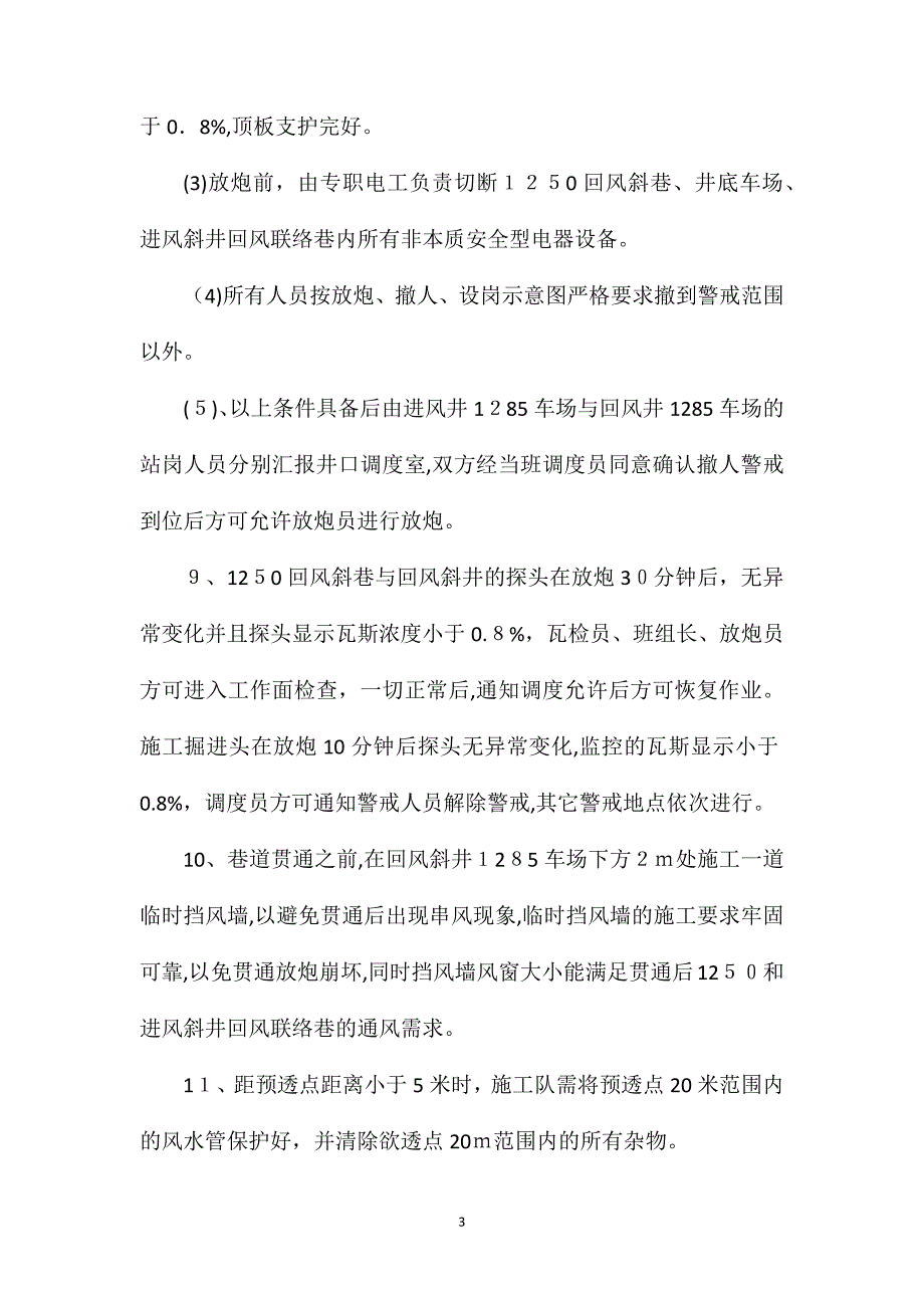 瓦斯巷运输联络巷施工技术安全措施_第3页