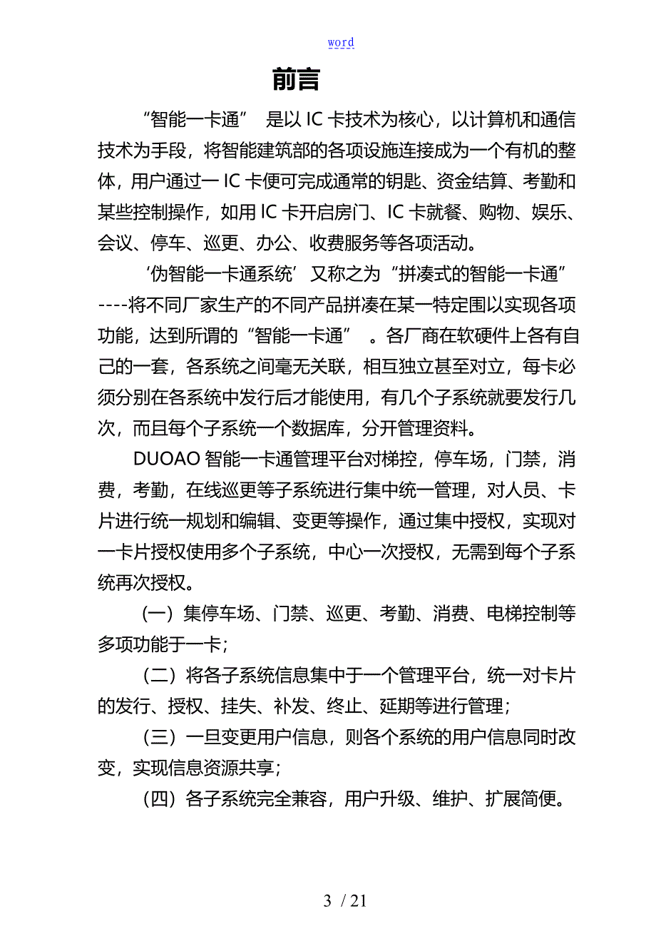 非接触式远距离蓝牙对讲联动梯控系统方案的设计_第3页