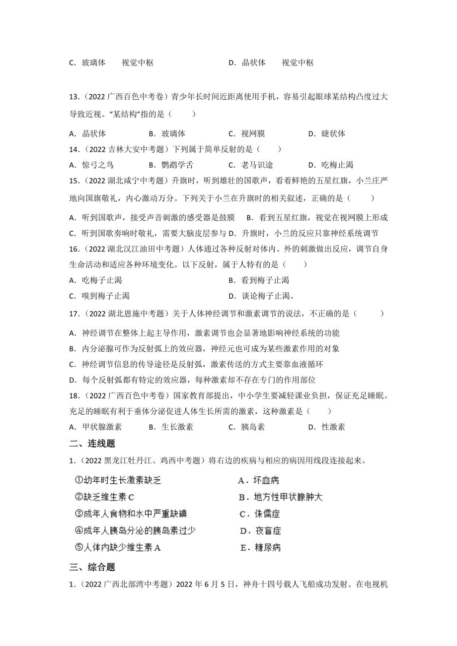 2022年中考生物真题分类汇编专题07 人体生命活动的调节（学生版+解析版）_第3页