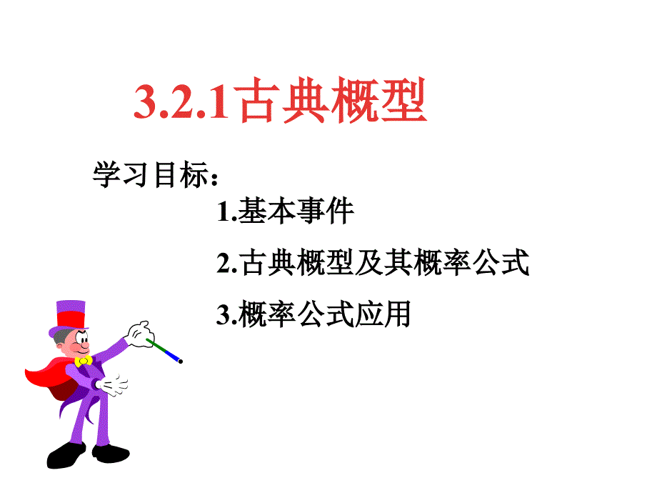 高中数学：3、2古典概型课件新课标人教A版必修3.ppt_第2页