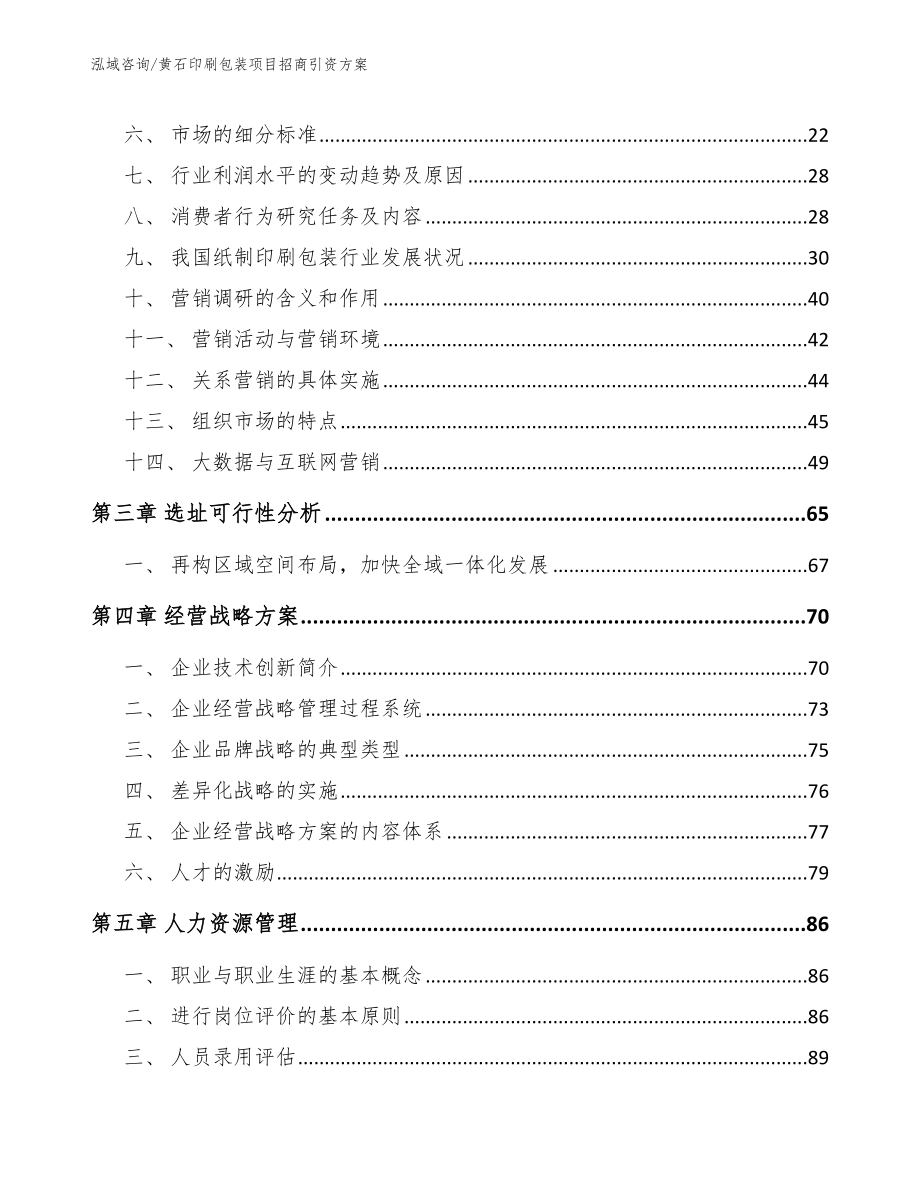 黄石印刷包装项目招商引资方案_第4页