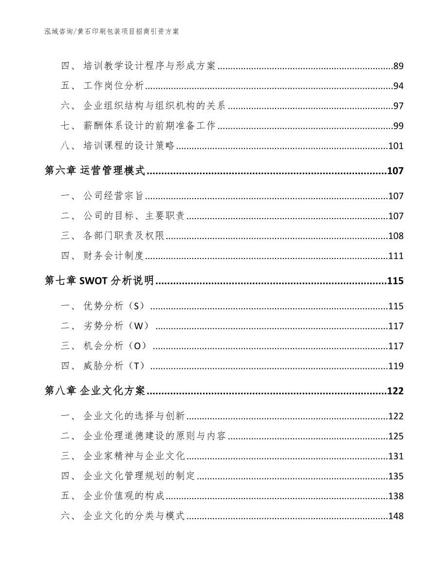 黄石印刷包装项目招商引资方案_第5页